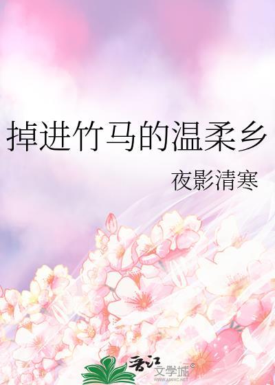 掉进竹马的温柔乡封面