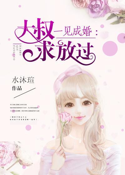 一见成婚：大叔求放过封面