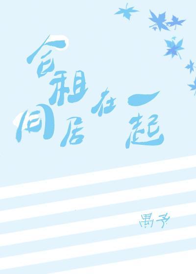 合租同居在一起封面