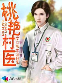 桃艳村医封面