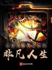 从影视抽奖开始的非凡人生封面
