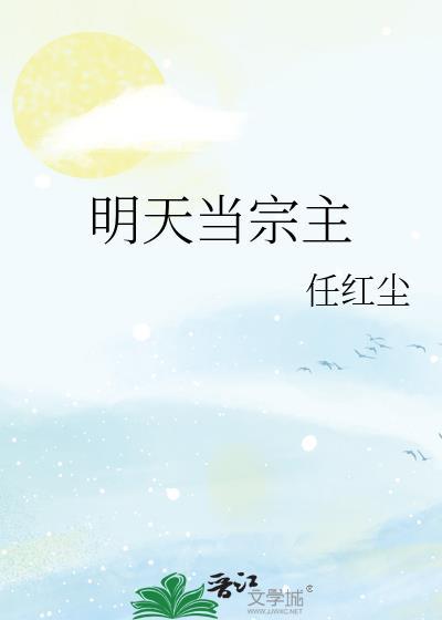明天当宗主封面
