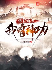 你有仙法我有神功封面