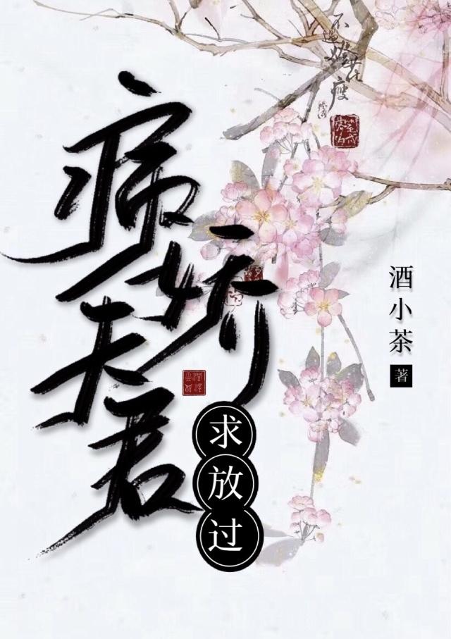 病娇夫君求放过封面