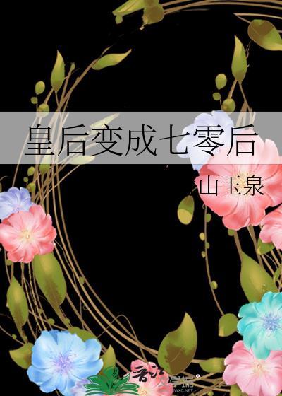 皇后变成七零后封面