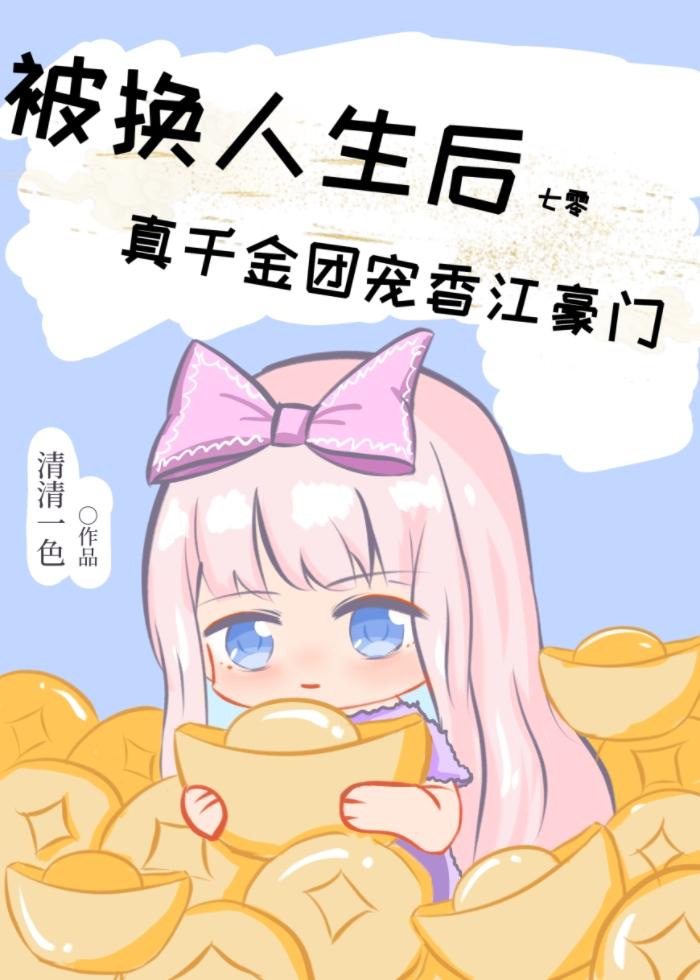 被换人生后真千金团宠香江豪门[七零]封面