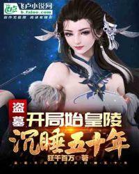 盗墓:开局始皇陵沉睡五十年封面