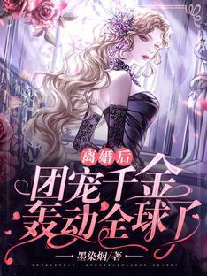 离婚后,团宠千金轰动全球了封面