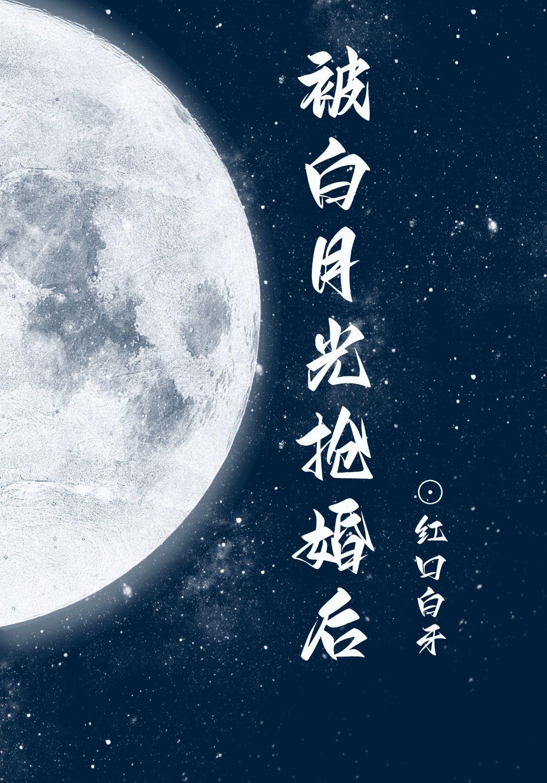 被白月光抢婚后封面