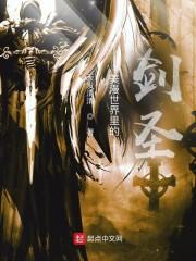 美漫世界里的剑圣封面