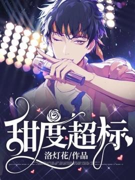 甜度超标封面