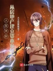 人在木叶，从房地产建立资本帝国封面