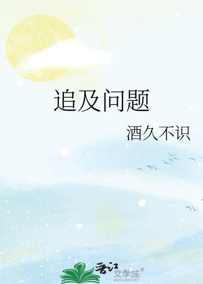 追及问题封面