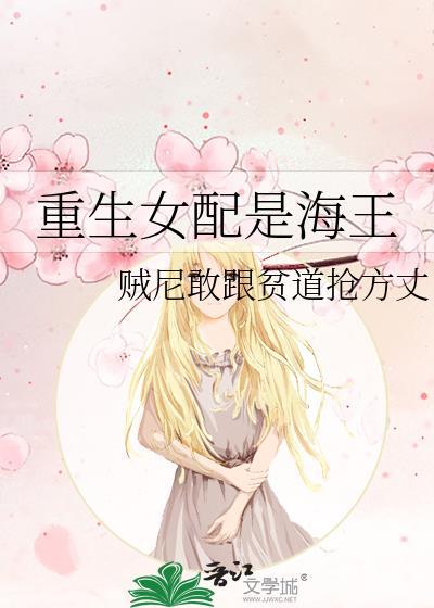重生女配是海王封面