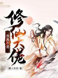 我真不是修仙大佬封面