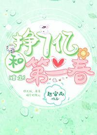 挣7亿和第二春[重生]封面