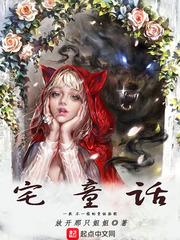 毁童话之荡童话童h封面