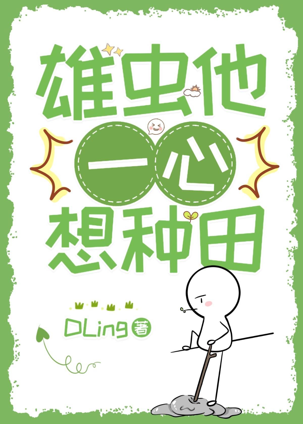 雄虫他一心想种田封面