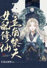 女配修仙,主角祭天封面