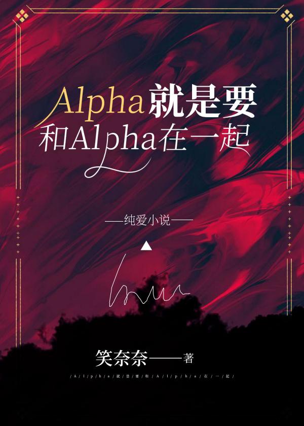 Alpha就是要和Alpha在一起[娱乐圈]封面