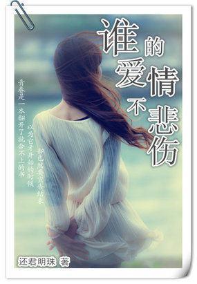 谁的爱情不悲伤封面