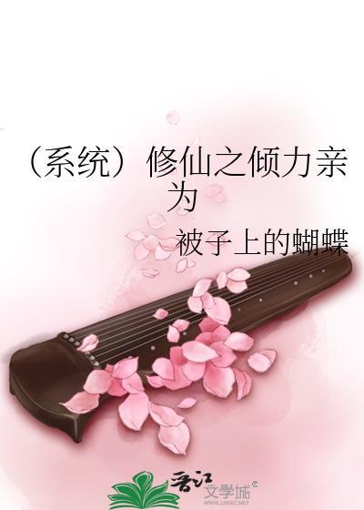 （系统）修仙之倾力亲为封面