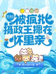 爬墙后，被疯批摄政王摁在怀里亲封面