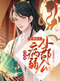 王爷在上：小郡公病弱得宠着池玉玄陌封面