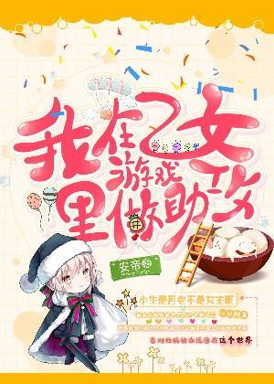 我在乙女游戏裏做助攻封面