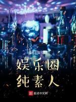 娱乐圈纯素人封面