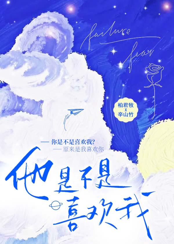 他是不是喜欢我封面