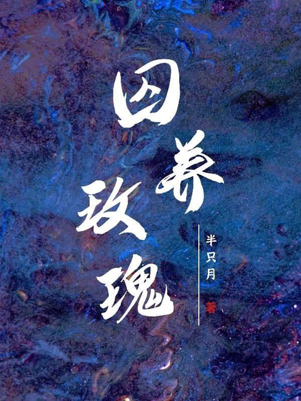 囚养玫瑰封面