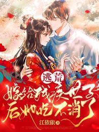 逃荒：嫁给残疾世子后她吃不消了秦沐瑶宁承霄封面