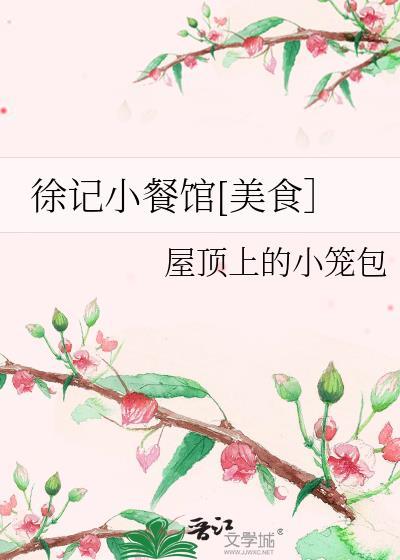 徐记小餐馆[美食]封面