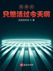我真的只想活过今天啊封面