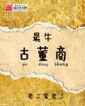 最牛古董商封面