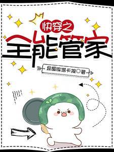 快穿之全能管家封面