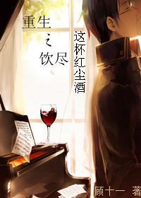 重生之饮尽这杯红尘酒封面