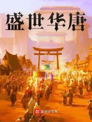 大唐从挽救长孙皇后开始封面