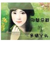 邪魅总裁的多情丫头封面