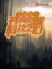 全球废土：开局觉醒科技之心封面
