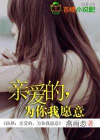 抉择:亲爱的,为你我愿意封面