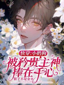 快穿:小奶狗被矜贵主神捧在手心封面