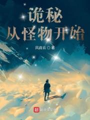 诡秘：从怪物开始封面
