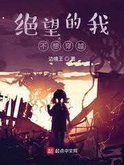 绝望的我不想穿越封面
