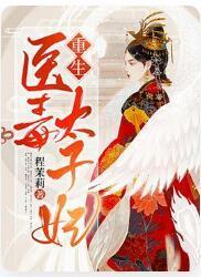 重生医毒太子妃封面