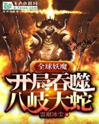 全球妖魔:开局吞噬八岐大蛇封面