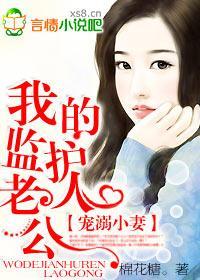 宠溺小妻:我的监护人老公封面
