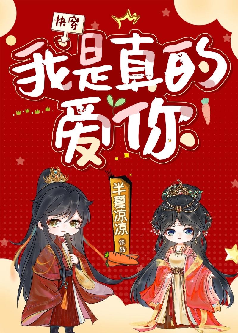 我是真的爱你[快穿]封面