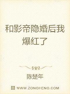 和影帝离婚后我火了by封面